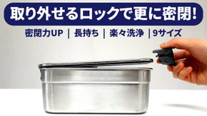取り外せるロックで完全密閉！ステンレス一筋40年の職人が作った新たな密閉容器
