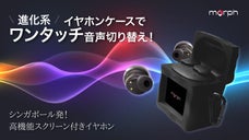 新概念！スクリーン付きでオーディオデバイスを素早く切替可能！Morphイヤホン