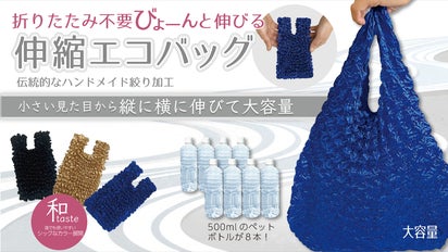 折りたたみ不要！びょーんと伸びる伸縮エコバッグ｜マクアケ