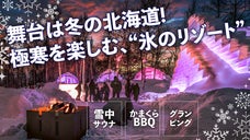 雪と氷に囲まれた幻想的な世界で、サウナやバー、BBQに興じる非日常の体験を！