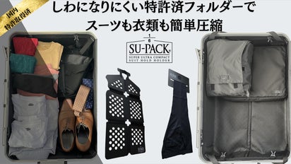 シリーズ累計39,400個販売したSU-PACKがコンパクト＆大容量で新発売