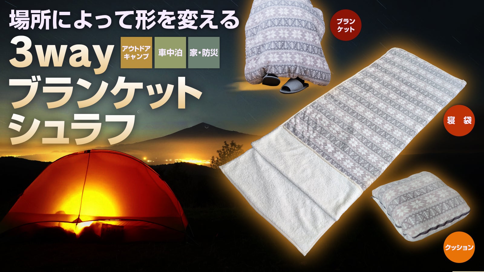 新素材寝具セット MASNLAシュラフ & 発熱ダウンブランケット クッション！寝袋！毛布！】これ1つで外から家から車内まで
