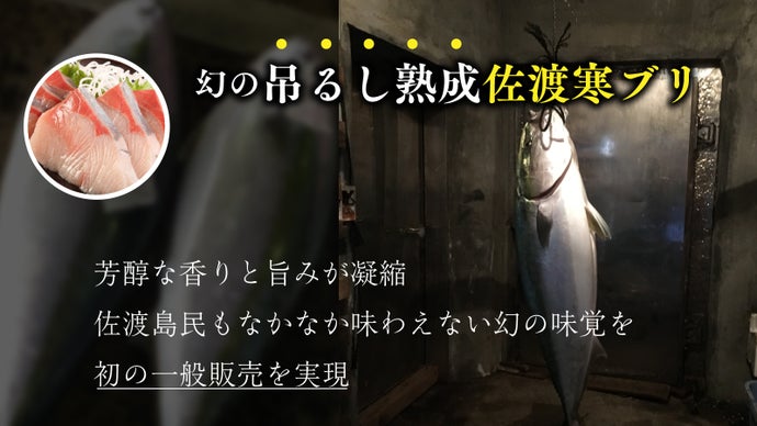 上質な脂の旨味と香りを堪能。吊るして熟成させた、幻の「佐渡寒ブリ」期間限定販売