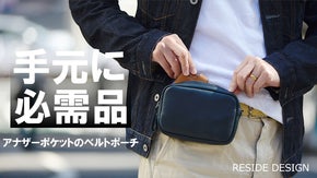 必需品を手元にまとめて手ぶらでお出かけ【オールレザーベルトポーチ】お得な先行販売