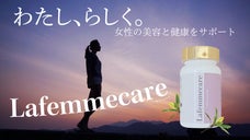 『わたし、らしく。』美容と健康をサポートするサプリ　ラファムケア