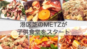 港区芝にあるMETZが子供食堂を民間の力でスタート！「こどもレストランめっつ」