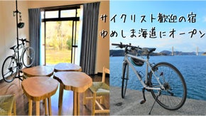 ゆめしま海道にサイクリストのニーズに応える宿オープン！工具や備品を揃えています！