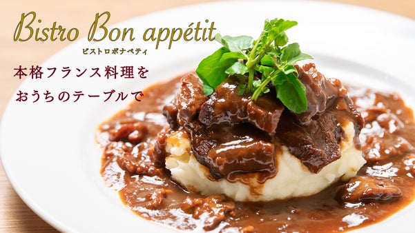 たった5分でおうちがビストロに！仙台の有名フレンチシェフの味をご家庭で