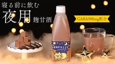 【GABA配合・睡眠のスペシャリスト監修】寝る前に飲む夜用甘酒「真夜中のココア」