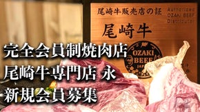【住所非公開・完全会員制】尾崎牛専門店永　おひとり様が集まる焼肉会の初代会員募集