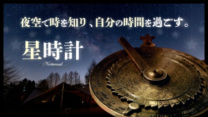 夜空で時を知る星時計。アウトドアシーンでより豊かな時間を