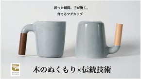 【木のぬくもり&times;伝統技術】デザイン賞金賞のデザイナーが手がける上質な育てるマグ。