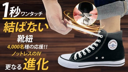 結ばない靴紐ノットレス4代！新登場、脱ぎ履き楽々！老若男女どんな靴 