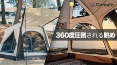 驚異的360度ビュー！キャンプの日がワクワクする、ワンタッチテント「モアビュー」
