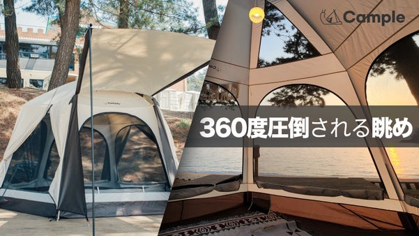 驚異的360度ビュー！キャンプの日がワクワクする、ワンタッチテント「モアビュー」