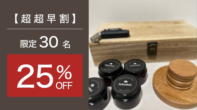 手軽に本格燻製。自宅のグラスでお酒や食材をスモーキーな香りで極上の