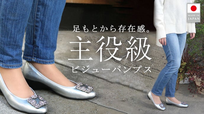 クラウドファンディング「主役級のビジューパンプス」