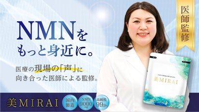限界価格に挑戦】医療の現場から誕生！美しさへも意識したNMN 