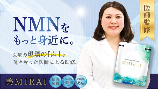 【限界価格に挑戦】医療の現場から誕生！美しさへも意識したNMNサプリメント