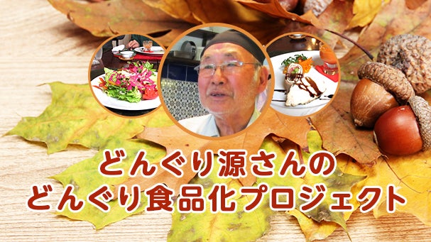 どんぐり源さんのどんぐり食品化プロジェクト コミュニケーション詳細
