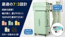 7：3の黄金比率で収納力UP！超・丈夫な素材で運びやすい！次世代のスーツケース