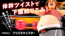 「ぽっこりお腹」に体幹ツイスト！省スペースでできる下腹絞り込みグッズ登場！