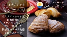 自家農園のレモンを贅沢に使用した新感覚パリパリ食感！手づくり「スフォリアテッラ」