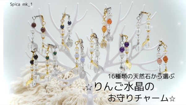 りんごモチーフの天然石。誕生月or星座で自分だけのお守りチャームを