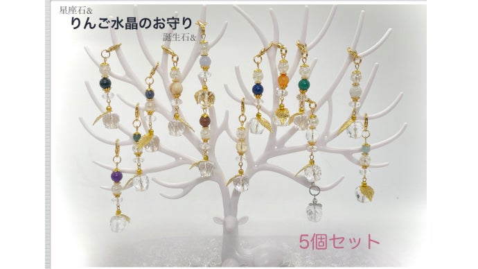 りんごモチーフの天然石。誕生月or星座で自分だけのお守りチャームを