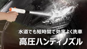 電気不要、洗車や掃除もこれ1つで！ 収納便利&超軽量な高圧洗浄ノズルCICIDO