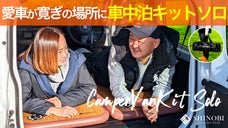 約15秒で快適な寝心地！！SHINOBI 車中泊 キット ソロ