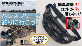 ライトゲームの釣りに最適・STRUCTUER「クロスフィールドバッグ」登場