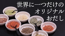 ものづくりのまち燕三条で世界に一つだけのだしパック作り／ON THE UMAMI