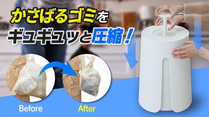 かさばるゴミを一気に圧縮！ ゴミ出しの回数が減る！魔法のような 