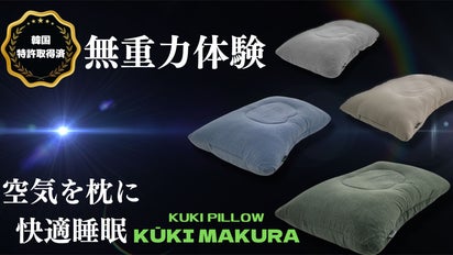 韓国特許取得済】”空気”があなたの頭に合わせた枕を創る。無重力空間の