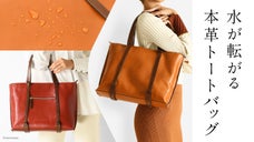 液体が転がり、濡れてもシミになりにくい驚異の技術力を持つ日本製レザートートバッグ