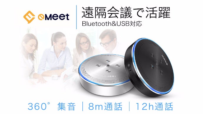 遠隔地のグループテレビ会議も高音質スピーカーフォン「eMeet」で