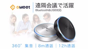 遠隔地のグループテレビ会議も高音質スピーカーフォン「eMeet」でスムーズに進行