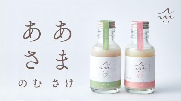 【これからの朝は、あまざけ】時間や気分で飲み分けられる2種類の「AM」。