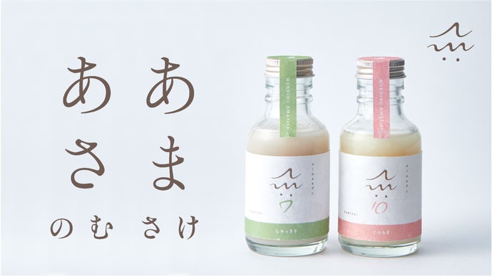 あけみさま専用 これからの朝は、あまざけ】時間や気分で飲み分けられる2種類の「AM