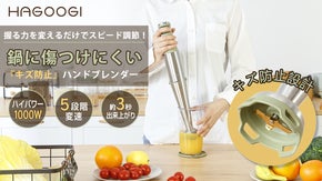 鍋に傷防止設計！握る力でスピード調節なHAGOOGIキズ防止ハンドブレンダー