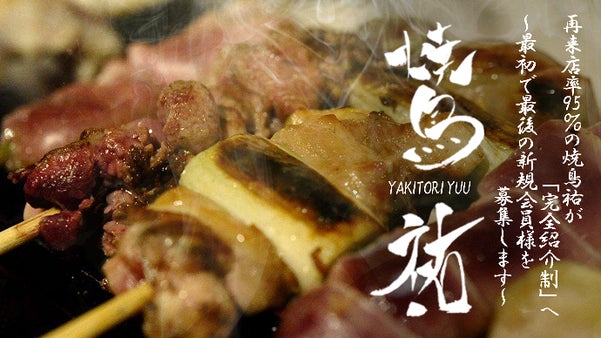 焼鳥にこだわり続けたからこそリピート率95％、「焼鳥祐」が完全紹介制をはじめます