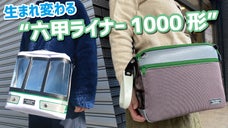 SDGsな縫製工場「サンワード」がお届けする引退電車の部材で作るバッグ第三弾！！