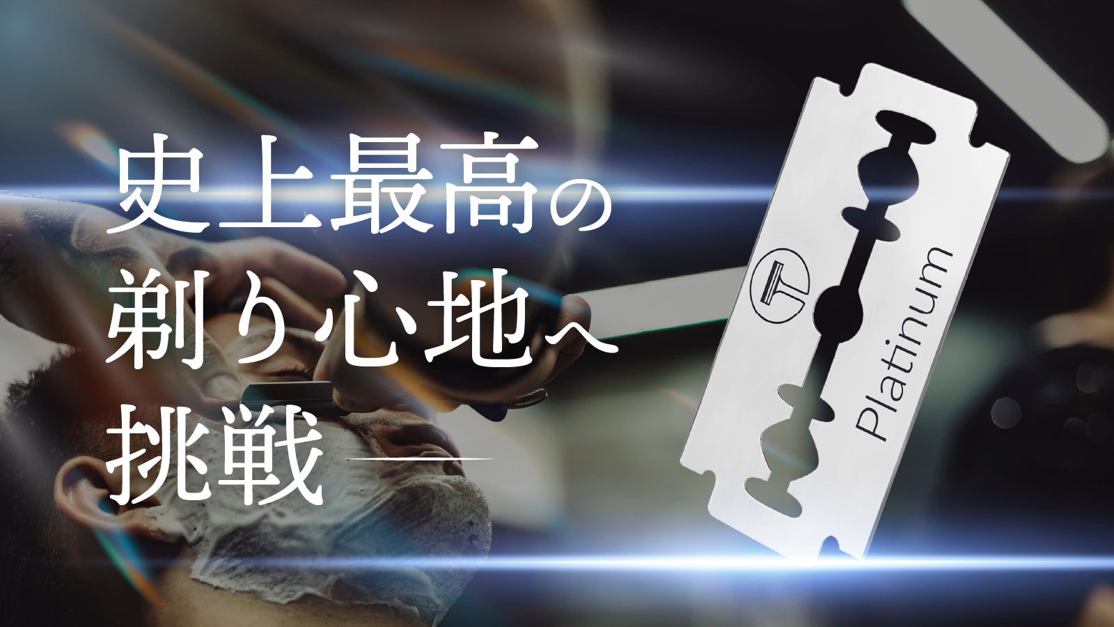 Makuake｜替刃革命！本格的な剃り味。プレミアムな航空機グレード