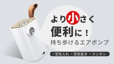 アウトドアで大活躍！空気入れ・抜き＆ライトも搭載の電動空気入れGV30