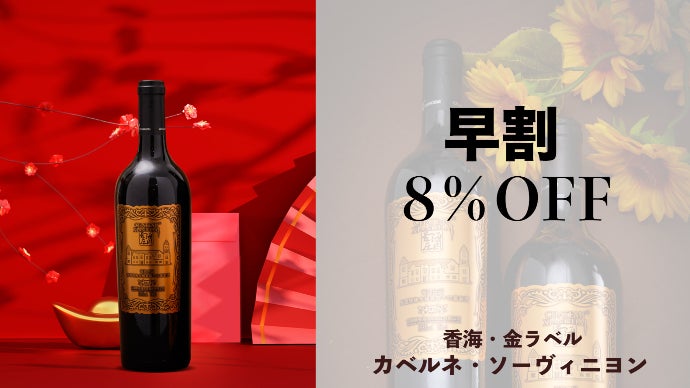 これぞ美酒！ワイン好きなら絶対見逃せない、中国の西域からお届けする