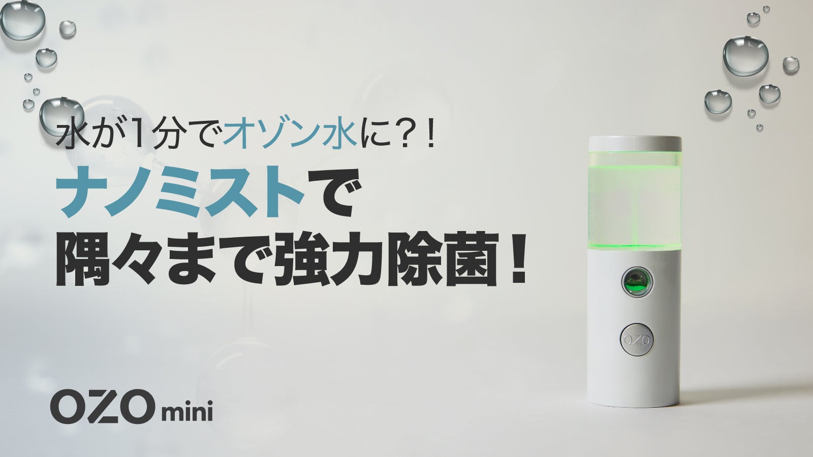 超コンパクト・ナノミスト除菌スプレー！ 水でオゾン水を簡単