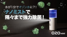 超コンパクト・ナノミスト除菌スプレー！ 水でオゾン水を簡単生成＆自動噴射！