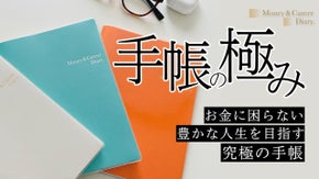 ズボラでもＯＫ！ お金の使い方に向き合うことで人生をつくる「マネキャリ手帳」