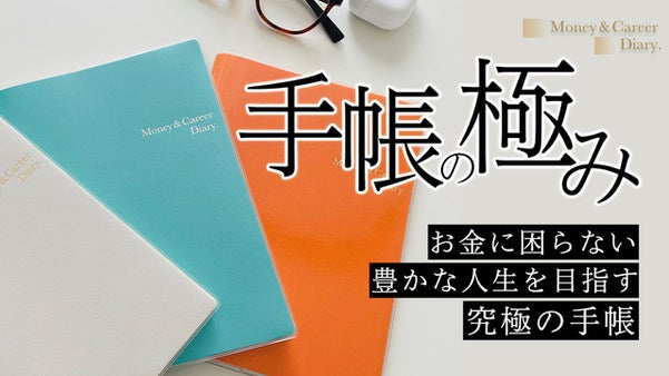 ズボラでもＯＫ！ お金の使い方に向き合うことで人生をつくる「マネキャリ手帳」